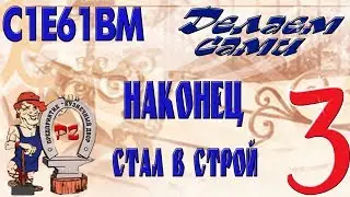 Стал в строй мой      С1Е61ВМ