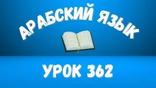 Начните сейчас! Арабский язык для начинающих. Урок 362.