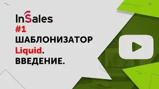 #1 Верстка сайта InSales с нуля [Для начинающих] Что такое шаблонизатор liquid.