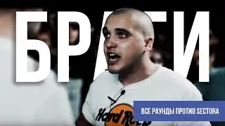 ВСЕ РАУНДЫ БРАГИ ПРОТИВ SECTORA
