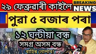 Assamese breaking news ! Today Big News || Himanta biswa news ||students important news,Today news