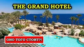 Вам никто не расскажет ЭТО о The Grand Hotel Sharm El Sheikh!