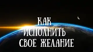 КАК ИСПОЛНЯТЬ ЖЕЛАНИЯ - первый шаг