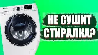 Сушилка не сушит! Чистим и Ремонтируем стиральную машинку Samsung дома