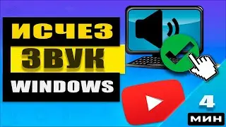 Как вернуть звук в Windows: решение проблемы исчезновения звука