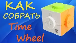 Как собрать MoYu Time Wheel | How to Solve the Time Wheel | Tutorial