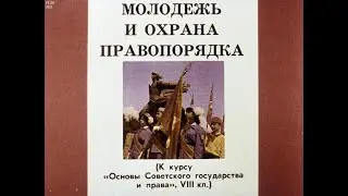 Молодежь и охрана правопорядка. Студия Диафильм, 1987 г. Озвучено