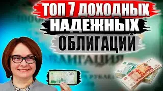 Какие облигации покупать в 2023?🔥 ТОП-7 облигаций СЕЙЧАС от 11% годовых вместо ОФЗ под 7%!