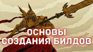 Elden Ring - Как продумать и создать свой билд