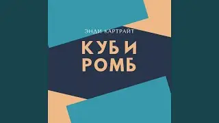 Куб и ромб