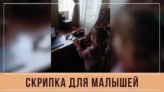 Скрипка для малышей