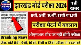 JAC Board Exam Update 2024 | jac 8th 9th 10th 11th 12th Exam pattern 2024 में बड़ा बदला | jac board