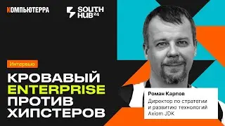 Кровавый Enterprise против хипстеров | Интервью c Axiom JDK