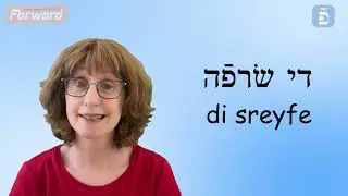 Yiddish Word of the Day: Fire