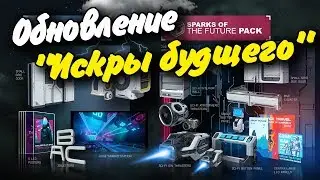 ОБНОВЛЕНИЕ 