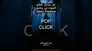 حل مشاكل تقطيع الصوت في برنامج أدوبي بريمير | Adobe Premiere remove click sound | #adobepremiere