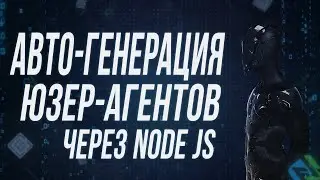 КАК ГЕНЕРИРОВАТЬ RANDOM USER AGENT ЧЕРЕЗ NODEJS НА Browser Automation Studio