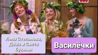 Лена Степанова, Даша и Света Букины - Василёчки