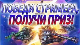 ПОБЕДИ СТРИМЕРА В 1 НА 1, ПОЛУЧИ ПРИЗ 🔥 Tanks / WoT Blitz