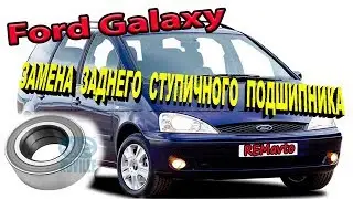 Замена заднего ступичного подшипника Форд Галакси./ Replacing rear wheel bearing Ford Galaxy.