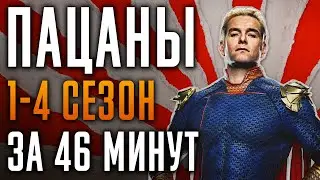 Пацаны 1-4 сезон за 46 минут | Пацаны краткий пересказ