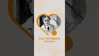 А как ты проявляешь свою любовь?