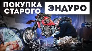 Покупка Б.У ЭНДУРО мотоцикла / Советы / Осмотр / Тесты / Торг