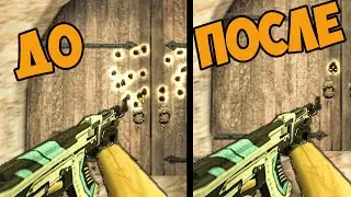 cs 1.6 Как Уменьшить РАЗБРОС и ОТДАЧУ? Читы- Прописи Для кс 1.6 Для СТРЕЛЬБЫ в Консоль!