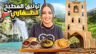 المأكولات الظفارية  في سلطنة عمان  🇴🇲 - صلالة