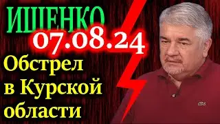 ИЩЕНКО. Что на самом деле произошло в Курской области