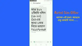 মাত্র ১২টাকায় ২জিবি ৭দিন | Airtel MB Offer |  Airtel SIM New OFFER 2022