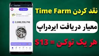 توزیع ایردراپ تایم فارم❗از تبدیل توکن Second به Time تا قیمت هر توکن 13$