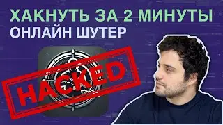 Хакнуть за 2 минуты / Онлайн ШУТЕР