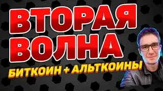 БИТКОИН И АЛЬТКОИНЫ ВТОРАЯ ВОЛНА