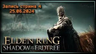 Осмотрел округу ☸ Elden Ring: Shadow of the Erdtree ч.4