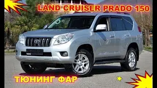 Как улучшить свет фар Toyota Land Cruiser Prado 150  Тюнинг фар установка светодиодных Bi Led линз