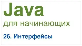 Java для начинающих. Урок 26: Интерфейсы