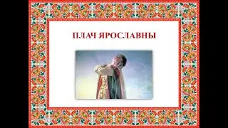 Плач Ярославны