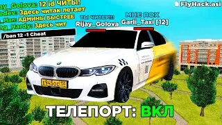 РАБОТАЮ В ТАКСИ с ЧИТАМИ 😱 МЕНЯ ЗАБАНИЛИ?! в GTA RADMIR RP