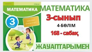 Математика 3-сынып 168-сабақ. ҚОРЫТЫНДЫЛАУ.1-9есептер жауаптарымен