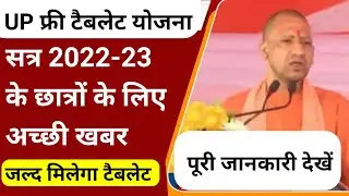 UP free smartphone yojana 2023 latest news today | up free tablet yojana 2023 today news