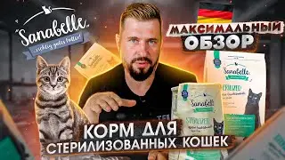 Обзор на кошачий корм Sanabelle Sterilized | Немецкий сухой корм для кошек