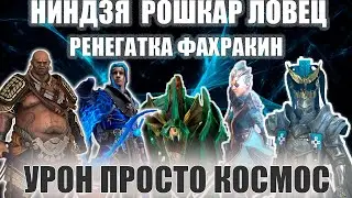 ✔️RAID: Shadow Legends НИНДЗЯ, РОШКАР, ЛОВЕЦ, РЕНЕГАТКА, ФАХРАКИН, В АНКИЛЕ НА УЛЬТРААДСКОМ  1 КЛЮЧ