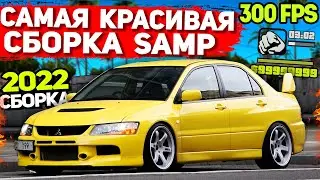 САМАЯ КРАСИВАЯ ПРИВАТНАЯ СБОРКА GTA SAMP: СЛАБЫЕ ПК / СРЕДНИЕ ПК (2022)