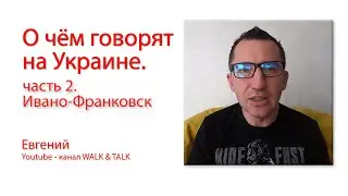 О чём говорят на Украине  часть 2  Ивано франковск