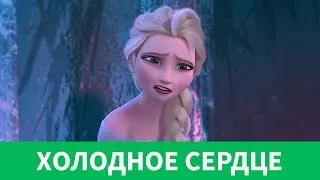 ❄️ ХОЛОДНОЕ СЕРДЦЕ | АДЕКВАТНЫЙ ОБЗОР В 60FPS