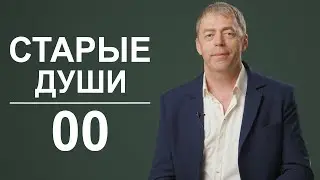 Старые души с 00 ч.2 | Нумеролог Андрей Ткаленко