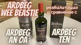 Дегустация Ardbeg5 Wee Beastie и сравнение с Ardbeg An Oa и Ardbeg Ten