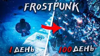 100 Дней Выживания в Frostpunk