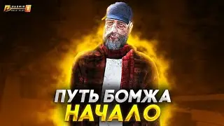 ЛУЧШИЙ СТАРТ НА РАДМИР РП за 5 МИНУТ - ПУТЬ БОМЖА в КРМП